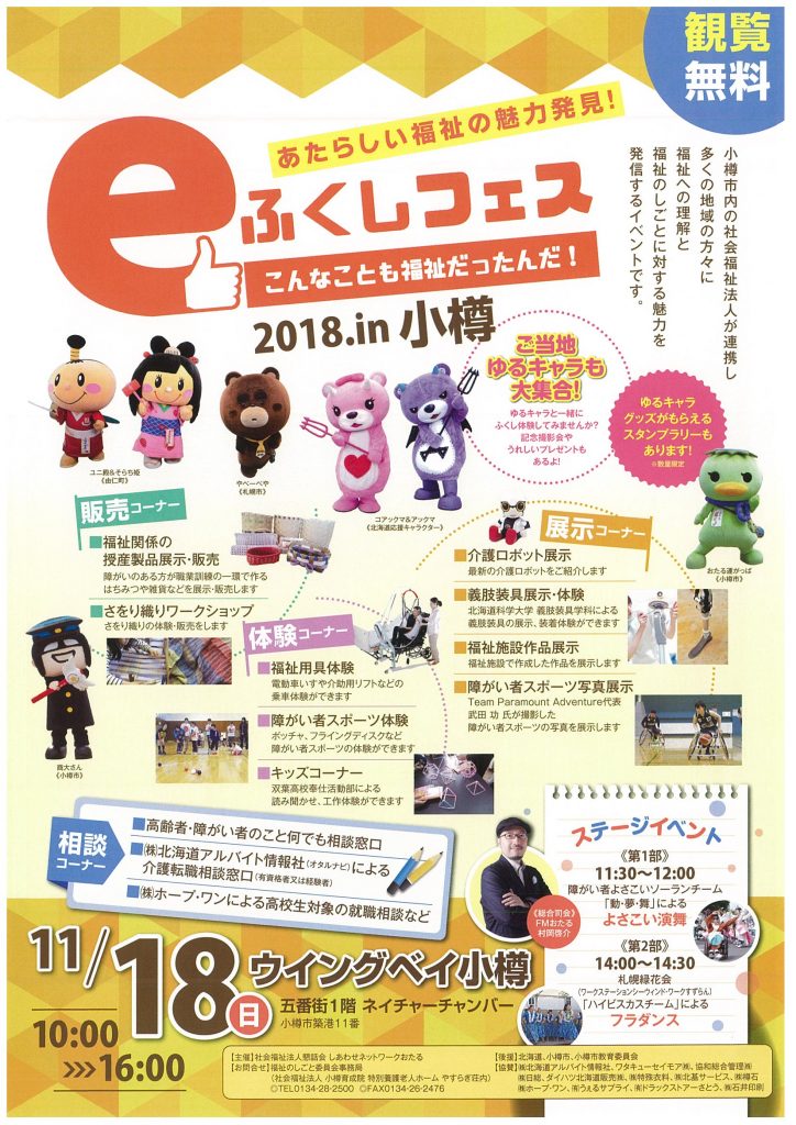 Eふくしフェス こんなことも福祉だったんだ 18 In小樽 開催案内 社会福祉法人 後志報恩会